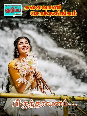 cover image of பிருந்தாவனம்